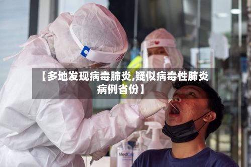 【多地发现病毒肺炎,疑似病毒性肺炎病例省份】-第1张图片