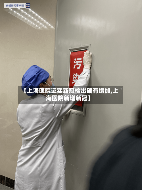 【上海医院证实新冠检出确有增加,上海医院新增新冠】-第1张图片
