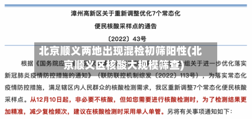 北京顺义两地出现混检初筛阳性(北京顺义区核酸大规模筛查)-第1张图片