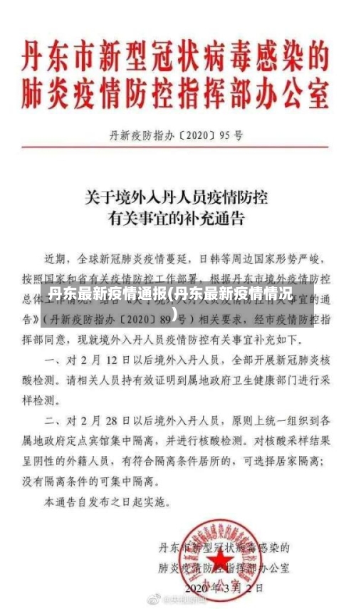 丹东最新疫情通报(丹东最新疫情情况)-第1张图片
