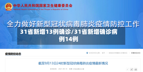 31省新增13例确诊/31省新增确诊病例14例-第1张图片