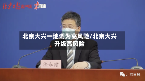 北京大兴一地调为高风险/北京大兴升级高风险-第1张图片