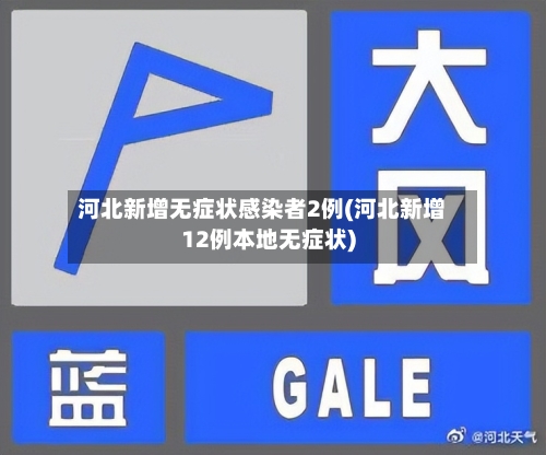 河北新增无症状感染者2例(河北新增12例本地无症状)-第2张图片