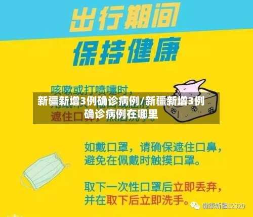新疆新增3例确诊病例/新疆新增3例确诊病例在哪里-第1张图片