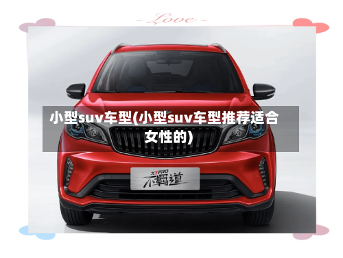 小型suv车型(小型suv车型推荐适合女性的)-第1张图片