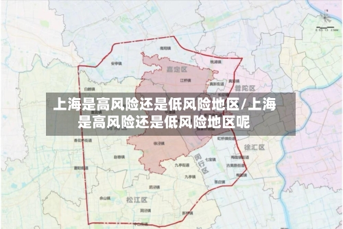 上海是高风险还是低风险地区/上海是高风险还是低风险地区呢-第1张图片