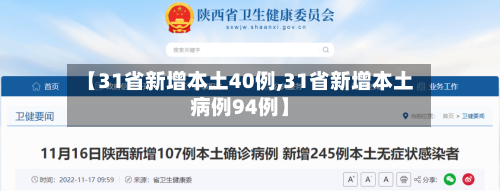 【31省新增本土40例,31省新增本土病例94例】-第1张图片