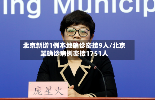 北京新增1例本地确诊密接9人/北京某确诊病例密接1751人-第3张图片