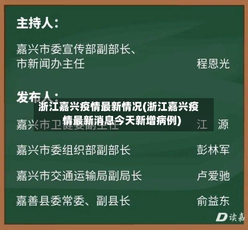 浙江嘉兴疫情最新情况(浙江嘉兴疫情最新消息今天新增病例)-第1张图片