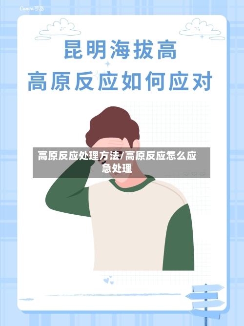 高原反应处理方法/高原反应怎么应急处理-第1张图片