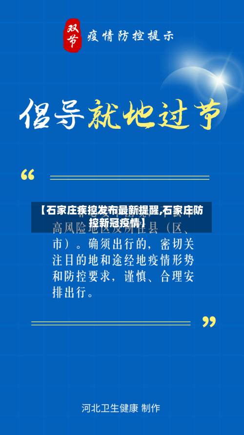【石家庄疾控发布最新提醒,石家庄防控新冠疫情】-第1张图片