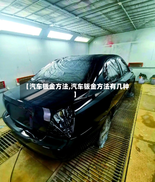 【汽车钣金方法,汽车钣金方法有几种】-第1张图片