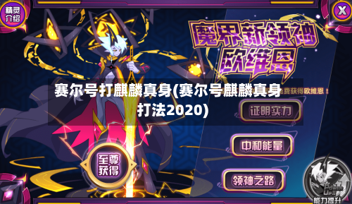 赛尔号打麒麟真身(赛尔号麒麟真身打法2020)-第1张图片