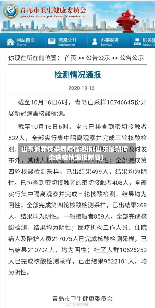 山东最新传染病疫情通报(山东最新传染病疫情通报新闻)-第1张图片