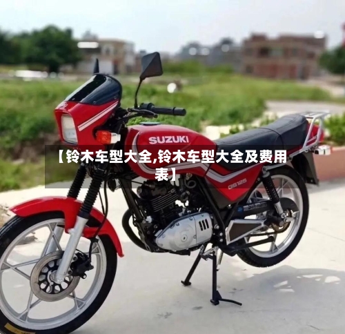 【铃木车型大全,铃木车型大全及费用表】-第1张图片