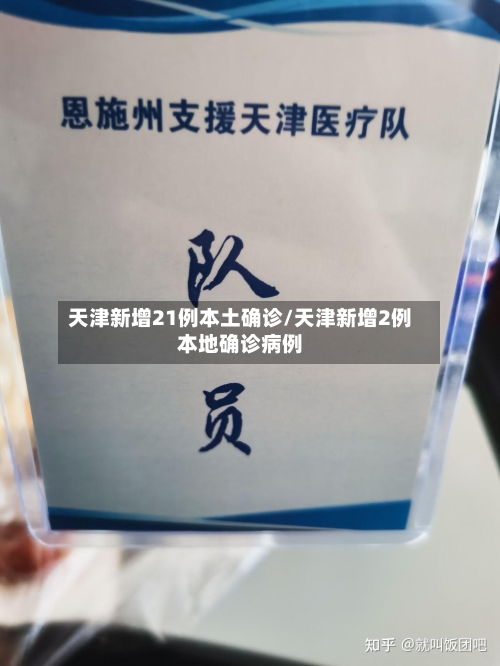 天津新增21例本土确诊/天津新增2例本地确诊病例-第1张图片