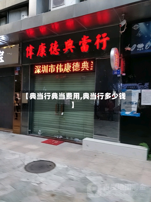 【典当行典当费用,典当行多少钱】-第1张图片