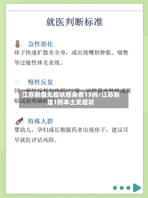 江苏新增无症状感染者13例/江苏新增1例本土无症状-第1张图片