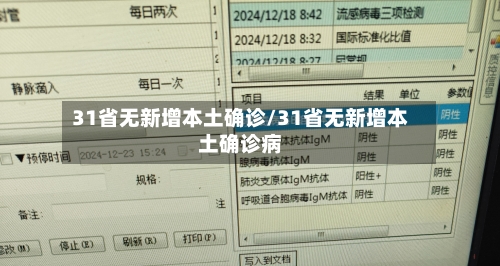 31省无新增本土确诊/31省无新增本土确诊病-第1张图片