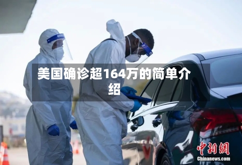 美国确诊超164万的简单介绍-第2张图片