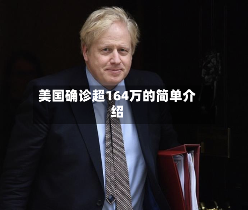 美国确诊超164万的简单介绍-第1张图片