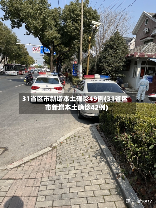 31省区市新增本土确诊49例(31省区市新增本土确诊42例)-第1张图片