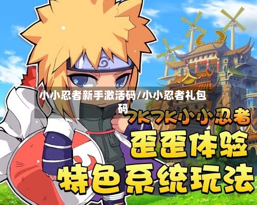 小小忍者新手激活码/小小忍者礼包码-第1张图片