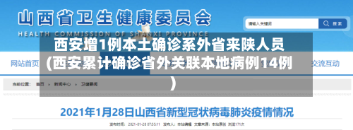 西安增1例本土确诊系外省来陕人员(西安累计确诊省外关联本地病例14例)-第1张图片