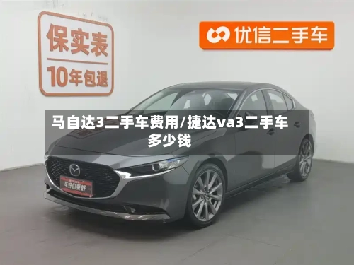 马自达3二手车费用/捷达va3二手车多少钱-第1张图片