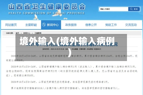境外输入(境外输入病例)-第1张图片