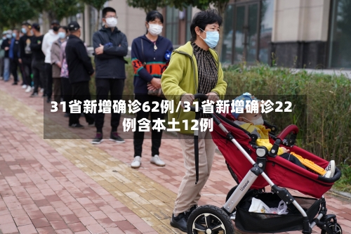 31省新增确诊62例/31省新增确诊22例含本土12例-第1张图片
