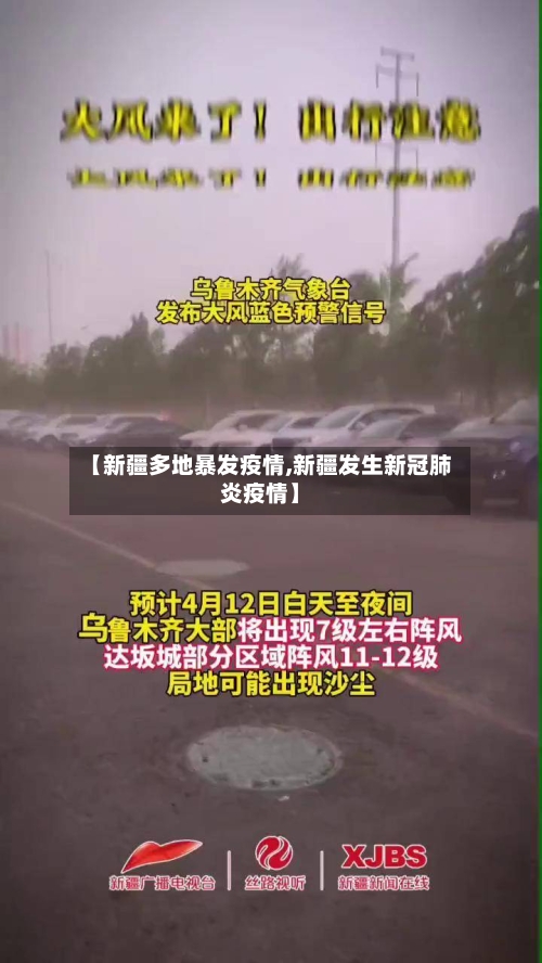 【新疆多地暴发疫情,新疆发生新冠肺炎疫情】-第1张图片