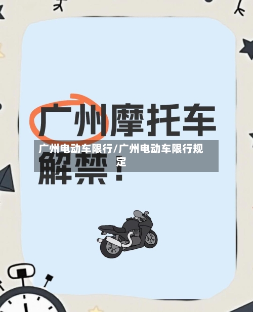 广州电动车限行/广州电动车限行规定-第1张图片