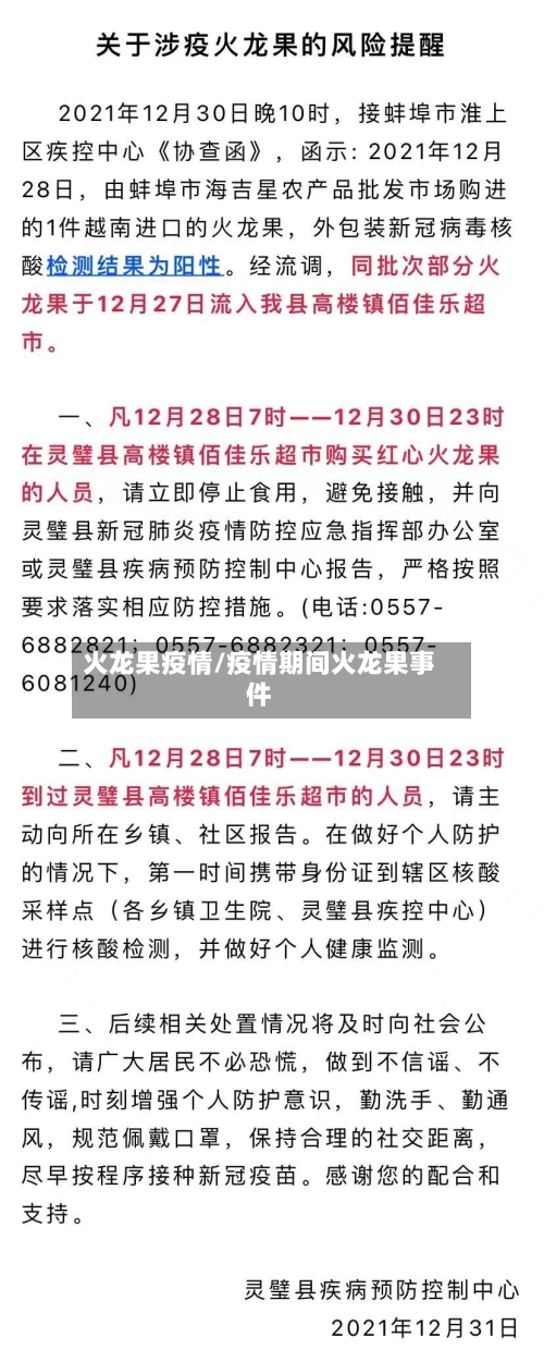 火龙果疫情/疫情期间火龙果事件-第1张图片