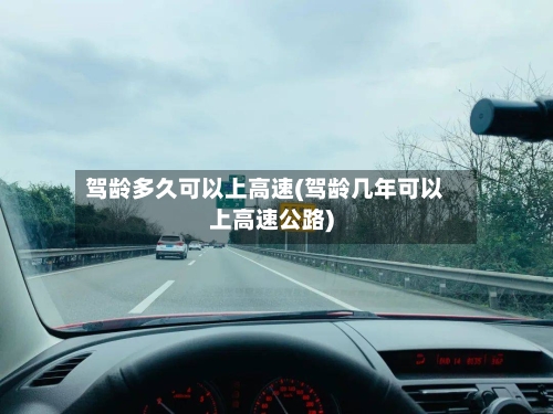 驾龄多久可以上高速(驾龄几年可以上高速公路)-第1张图片