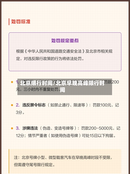 北京限行时间/北京早晚高峰限行时间-第1张图片