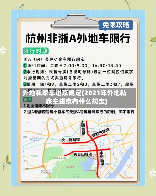 外地私家车进京规定(2021年外地私家车进京有什么规定)-第1张图片