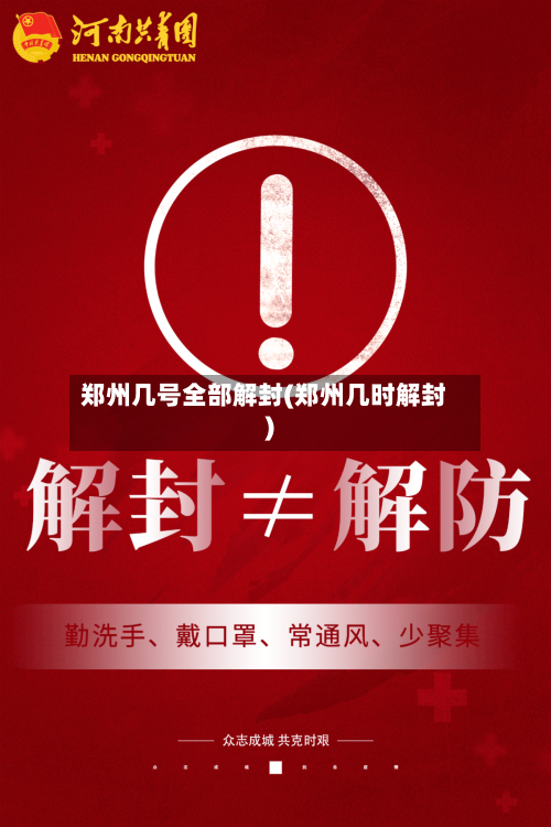 郑州几号全部解封(郑州几时解封)-第3张图片