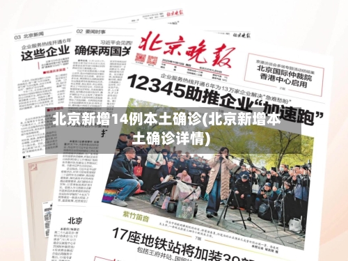 北京新增14例本土确诊(北京新增本土确诊详情)-第1张图片