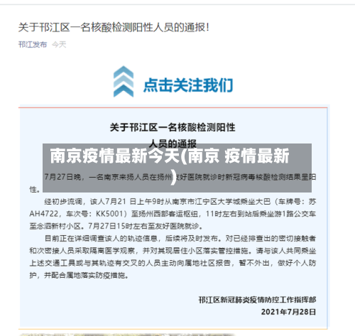 南京疫情最新今天(南京 疫情最新)-第2张图片