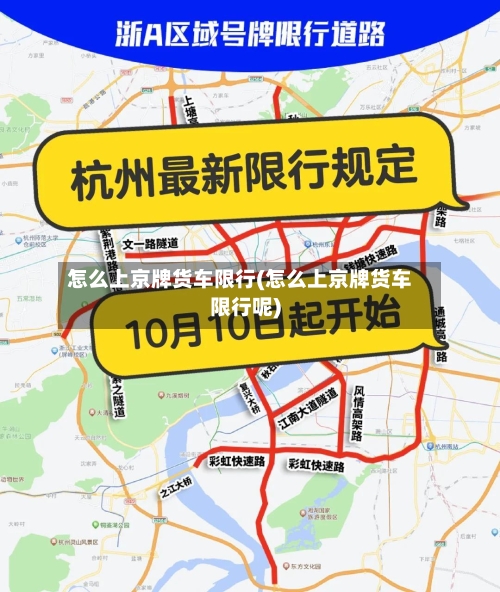 怎么上京牌货车限行(怎么上京牌货车限行呢)-第1张图片