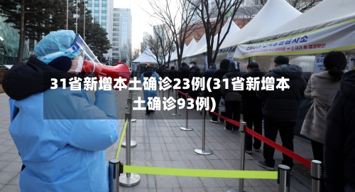 31省新增本土确诊23例(31省新增本土确诊93例)-第1张图片