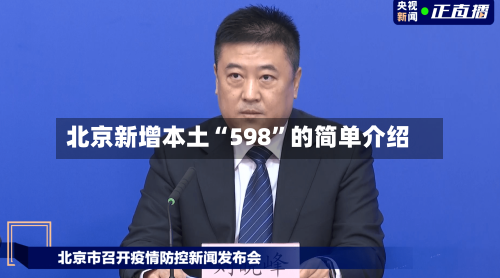 北京新增本土“598	”的简单介绍-第1张图片