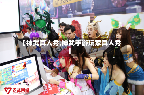 【神武真人秀,神武手游玩家真人秀】-第1张图片