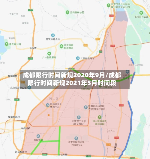 成都限行时间新规2020年9月/成都限行时间新规2021年5月时间段-第3张图片