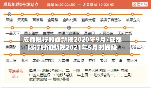 成都限行时间新规2020年9月/成都限行时间新规2021年5月时间段-第1张图片