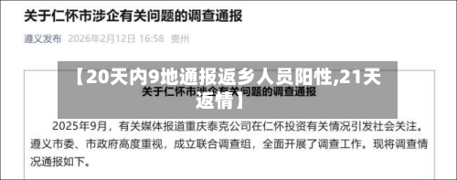 【20天内9地通报返乡人员阳性,21天返情】-第1张图片