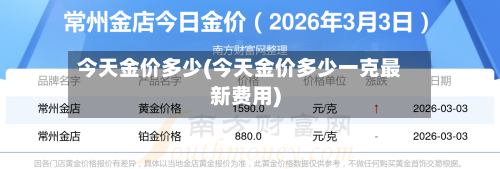 今天金价多少(今天金价多少一克最新费用)-第2张图片