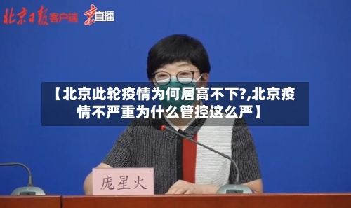 【北京此轮疫情为何居高不下?,北京疫情不严重为什么管控这么严】-第2张图片