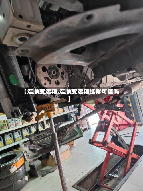 【连顺变速箱,连顺变速箱维修可信吗】-第2张图片
